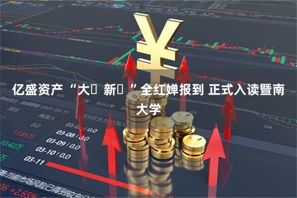 亿盛资产 “大⼀新⽣”全红婵报到 正式入读暨南大学