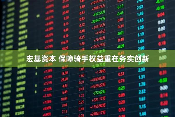 宏基资本 保障骑手权益重在务实创新