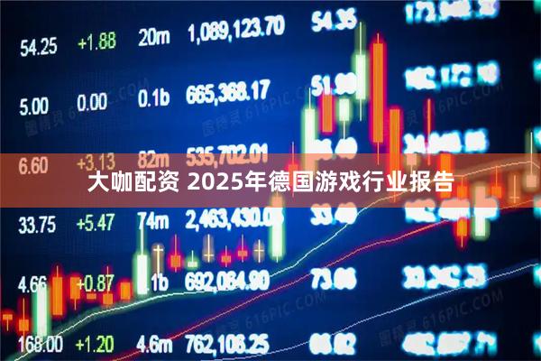 大咖配资 2025年德国游戏行业报告