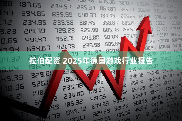 拉伯配资 2025年德国游戏行业报告