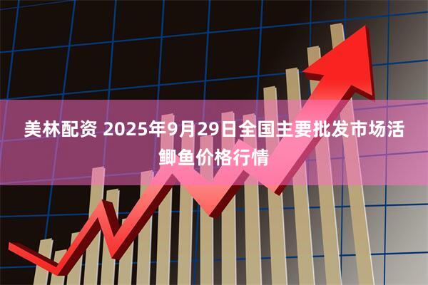 美林配资 2025年9月29日全国主要批发市场活鲫鱼价格行情