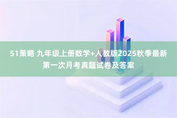 51策略 九年级上册数学+人教版2025秋季最新第一次月考真题试卷及答案
